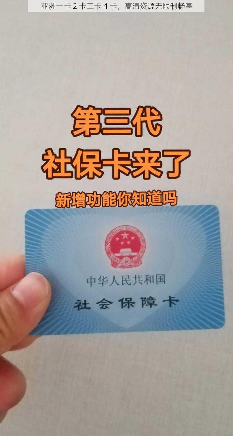 亚洲一卡 2 卡三卡 4 卡,高清资源无限制畅享