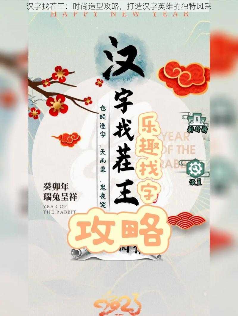 汉字找茬王:时尚造型攻略,打造汉字英雄的独特风采