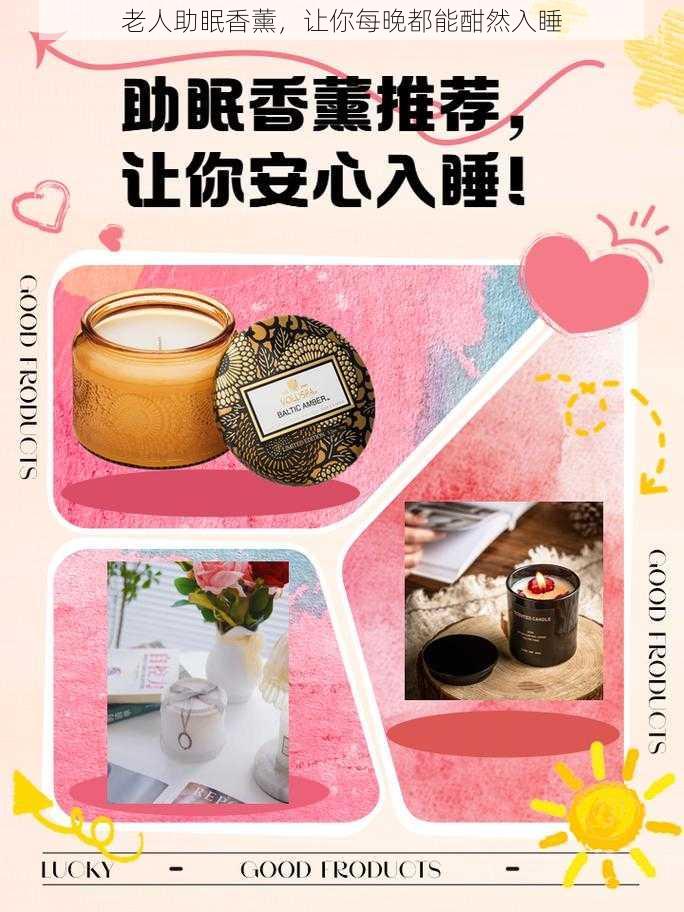 老人助眠香薰,让你每晚都能酣然入睡