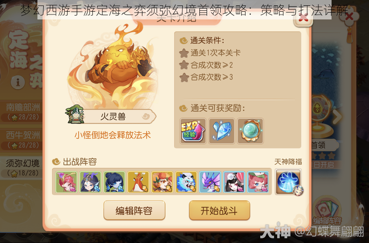 梦幻西游手游定海之弈须弥幻境首领攻略:策略与打法详解