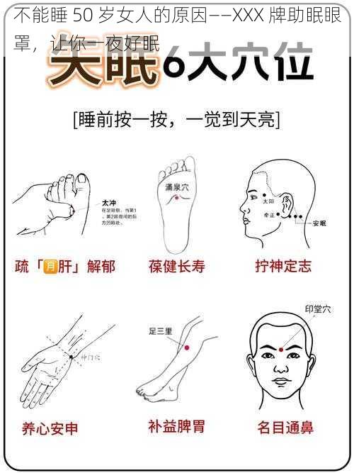 不能睡 50 岁女人的原因——XXX 牌助眠眼罩,让你一夜好眠