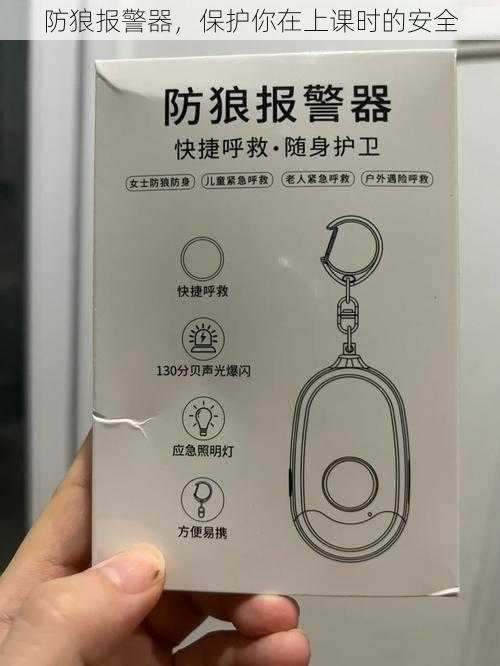 防狼报警器,保护你在上课时的安全
