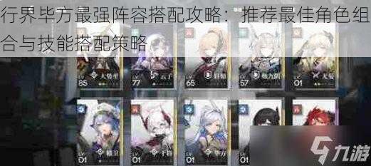 行界毕方最强阵容搭配攻略:推荐最佳角色组合与技能搭配策略