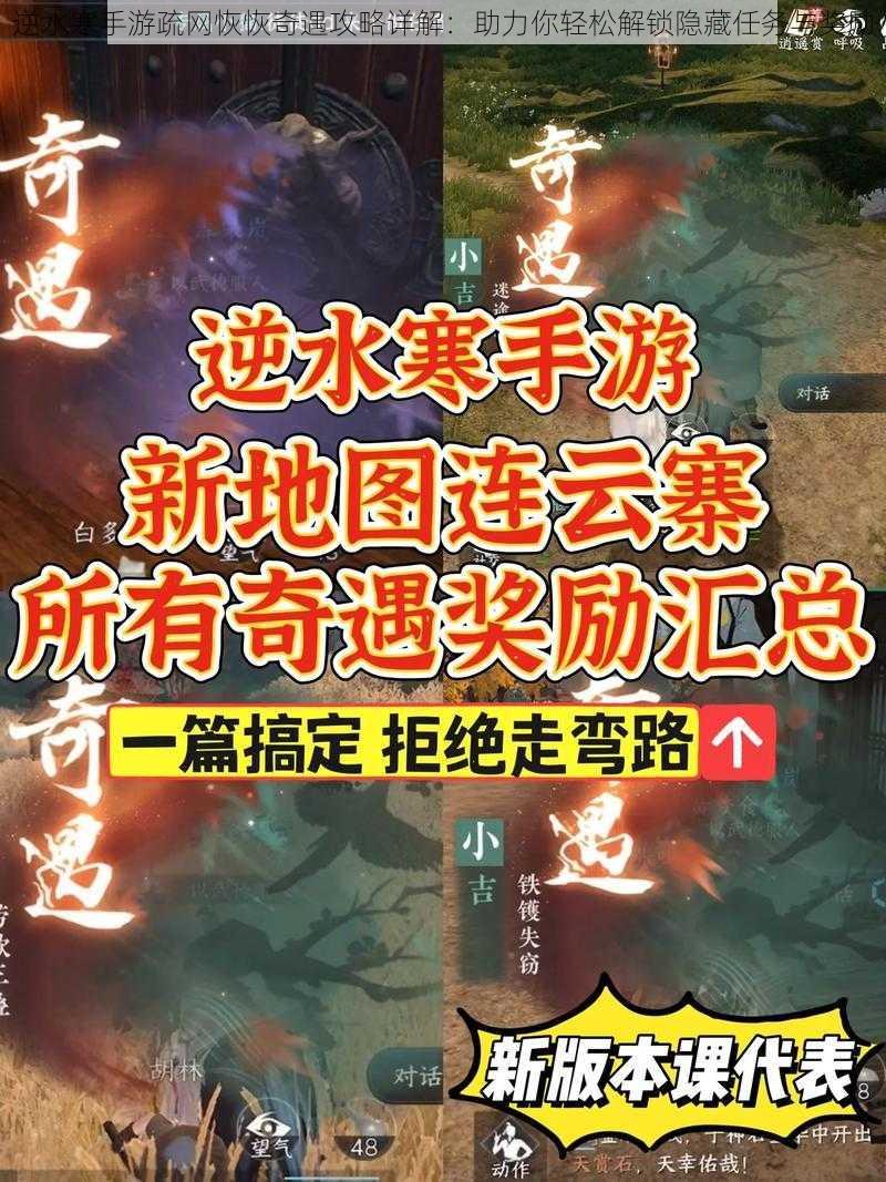 逆水寒手游疏网恢恢奇遇攻略详解:助力你轻松解锁隐藏任务与奖励
