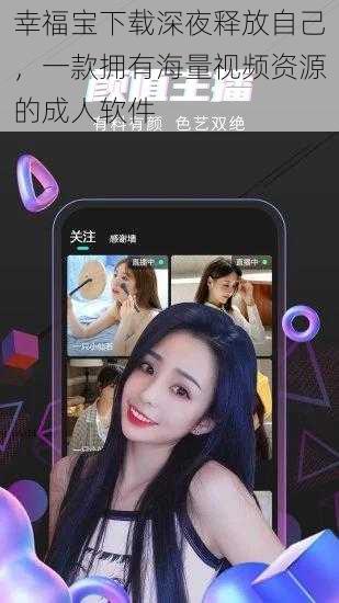 幸福宝下载深夜释放自己,一款拥有海量视频资源的成人软件