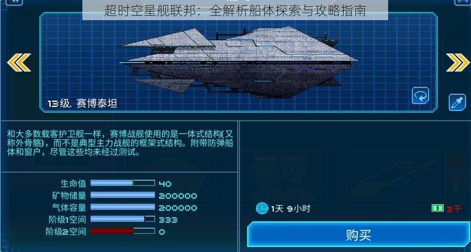 超时空星舰联邦:全解析船体探索与攻略指南