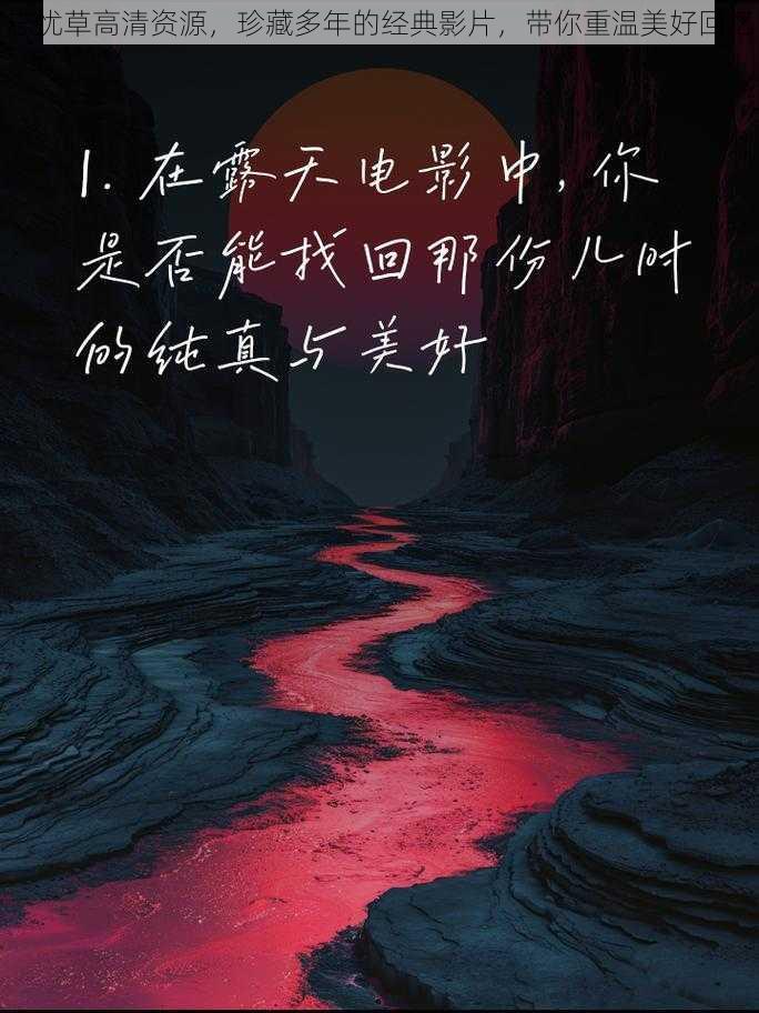 忘忧草高清资源,珍藏多年的经典影片,带你重温美好回忆