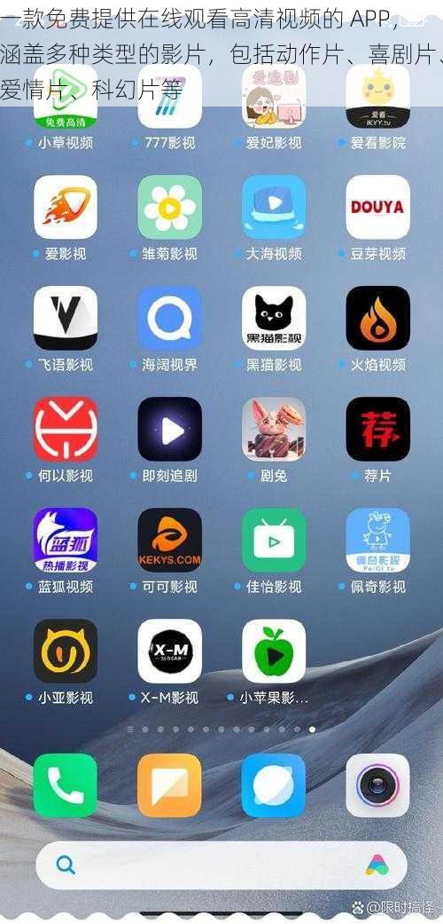 一款免费提供在线观看高清视频的 APP，涵盖多种类型的影片，包括动作片、喜剧片、爱情片、科幻片等