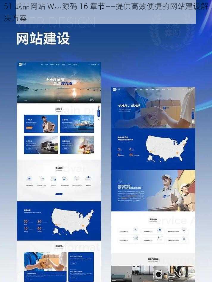 51 成品网站 W灬源码 16 章节——提供高效便捷的网站建设解决方案