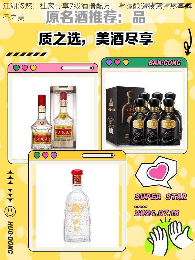 江湖悠悠：独家分享7级酒谱配方，掌握酿造技艺，尽享醇香之美