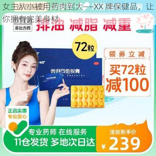 女主从小被用药肉到大——XX 牌保健品，让你拥有完美身材