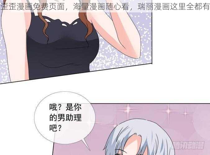 歪歪漫画免费页面，海量漫画随心看，瑞丽漫画这里全都有