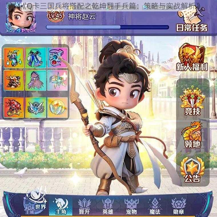《Q卡三国兵将搭配之乾坤翻手兵篇:策略与实战解析》