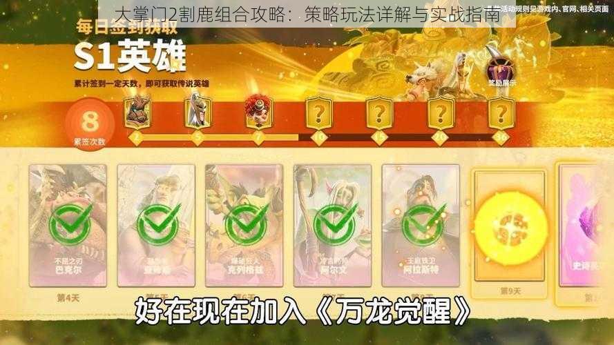 大掌门2割鹿组合攻略:策略玩法详解与实战指南