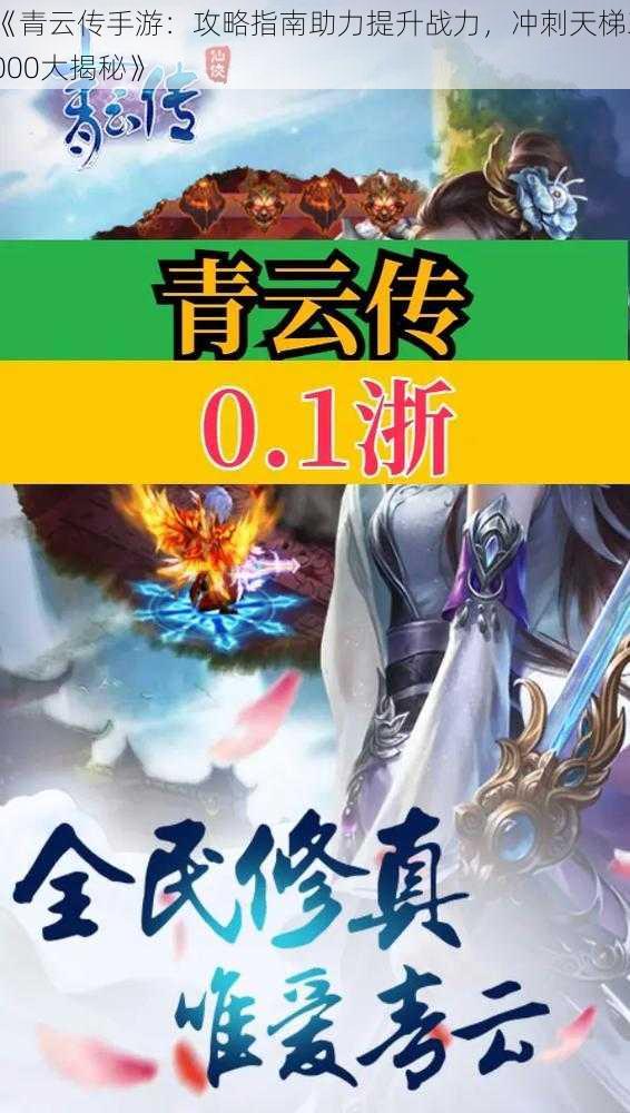 《青云传手游:攻略指南助力提升战力,冲刺天梯3000大揭秘》