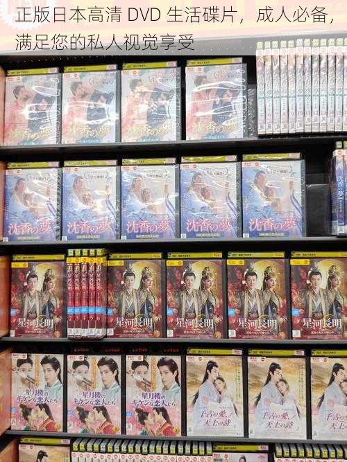 正版日本高清 DVD 生活碟片,成人必备,满足您的私人视觉享受