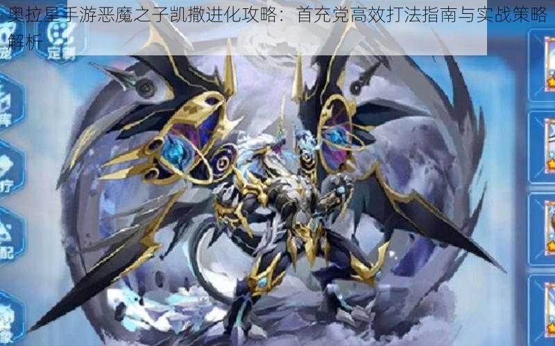 奥拉星手游恶魔之子凯撒进化攻略:首充党高效打法指南与实战策略解析