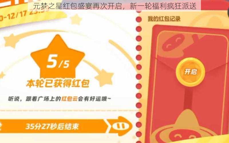 元梦之星红包盛宴再次开启,新一轮福利疯狂派送