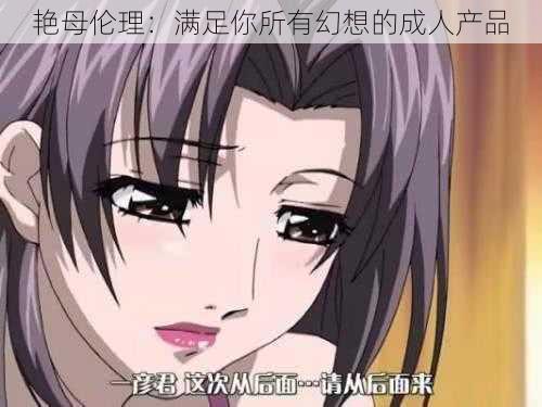 艳母伦理:满足你所有幻想的成人产品