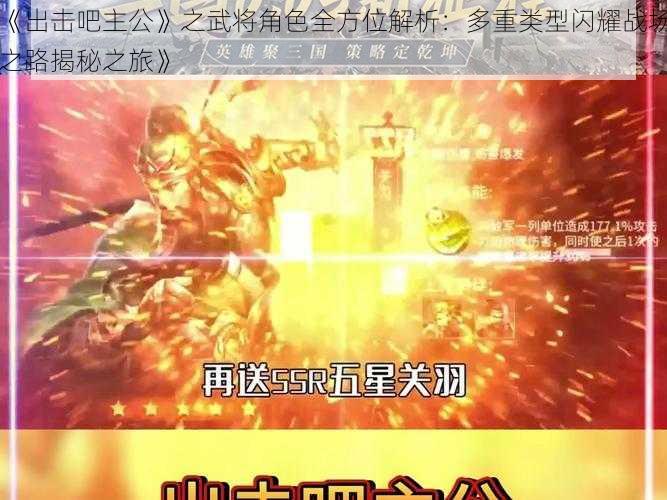 《出击吧主公》之武将角色全方位解析:多重类型闪耀战场之路揭秘之旅》