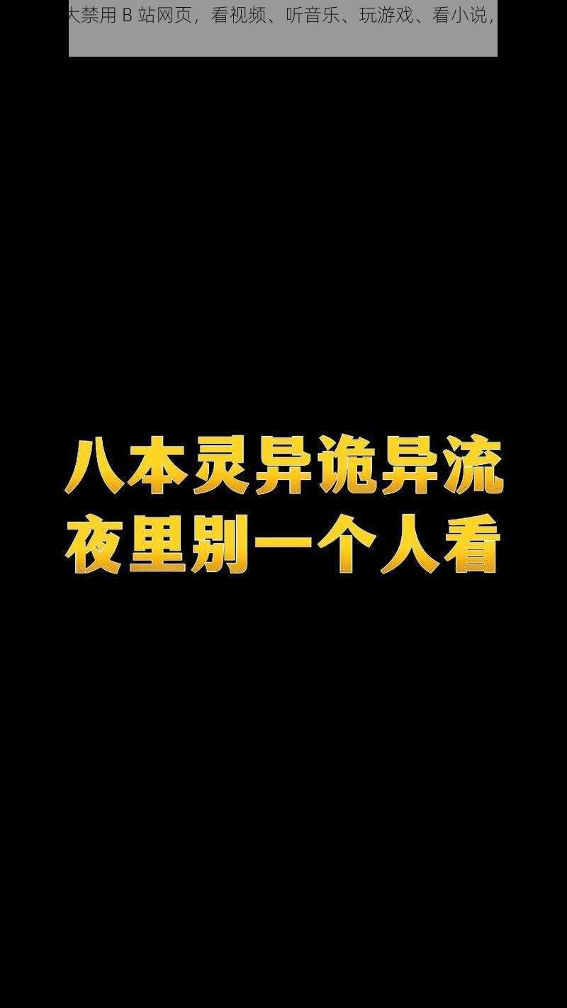 夜里十大禁用 B 站网页,看视频、听音乐、玩游戏、看小说,一个都不少