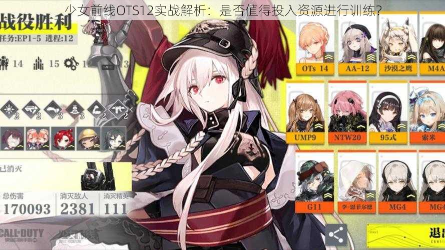 少女前线OTS12实战解析:是否值得投入资源进行训练?