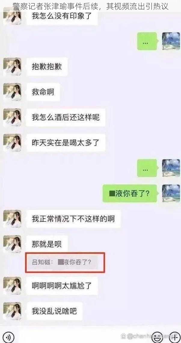 警察记者张津瑜事件后续,其视频流出引热议
