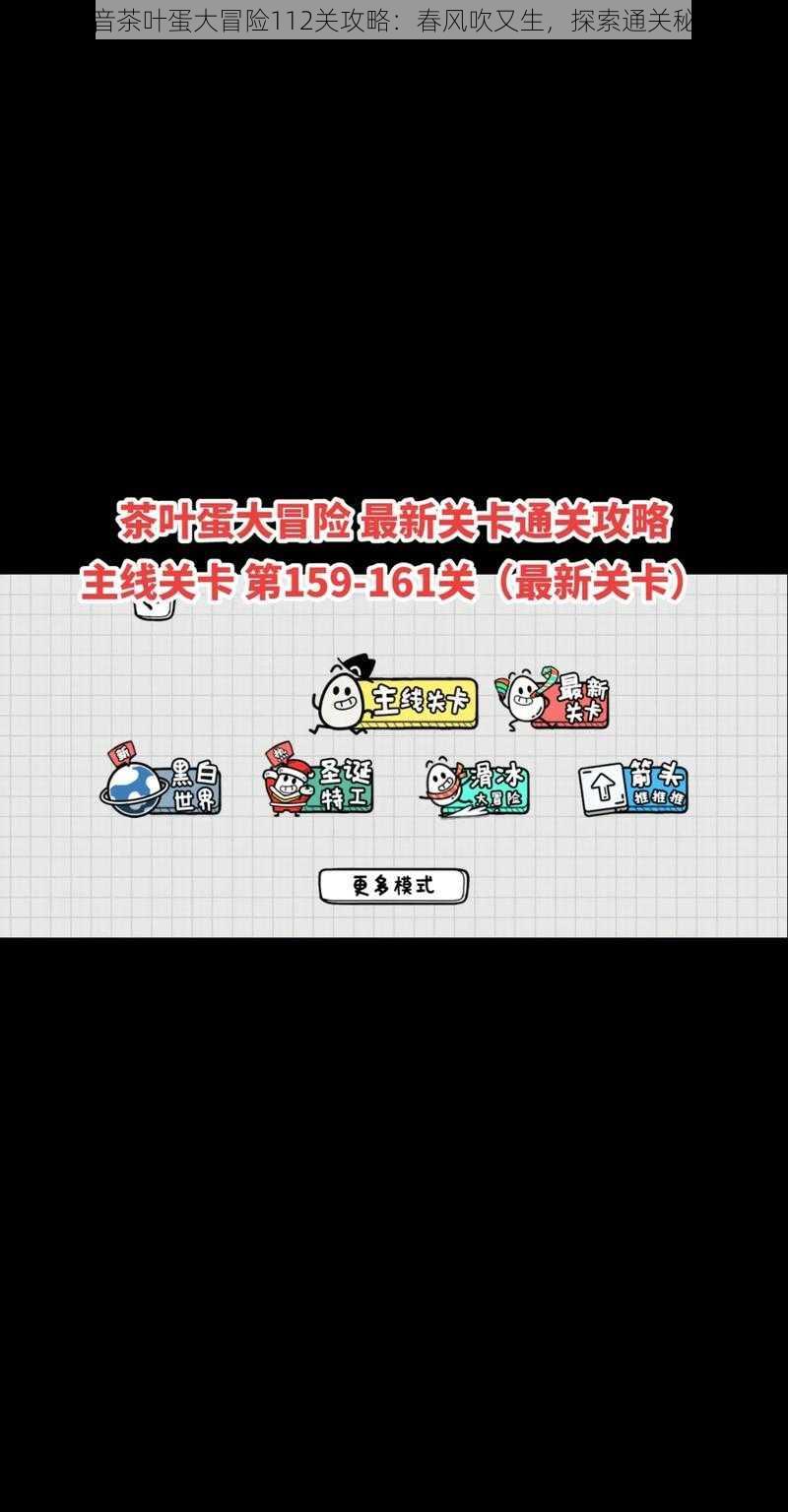 抖音茶叶蛋大冒险112关攻略:春风吹又生,探索通关秘籍