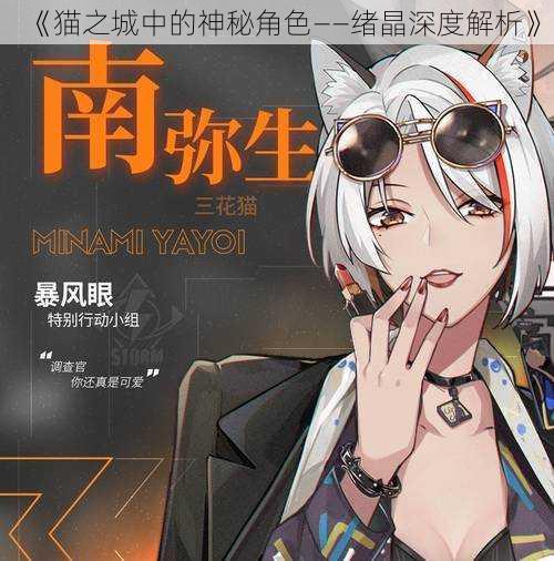 《猫之城中的神秘角色——绪晶深度解析》