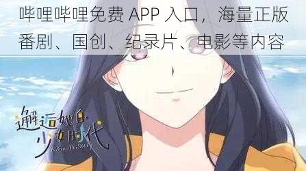 哔哩哔哩免费 APP 入口,海量正版番剧、国创、纪录片、电影等内容