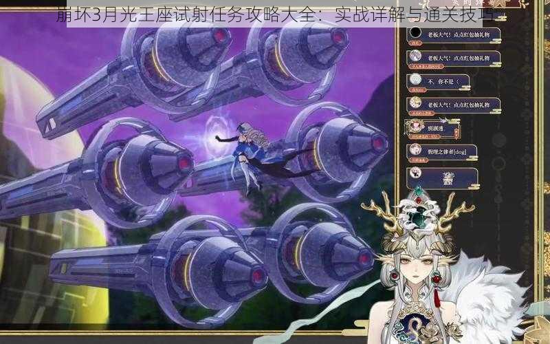 崩坏3月光王座试射任务攻略大全:实战详解与通关技巧