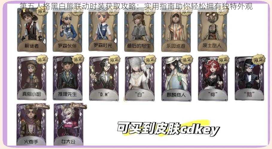 第五人格黑白熊联动时装获取攻略:实用指南助你轻松拥有独特外观
