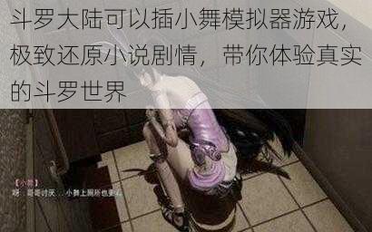 斗罗大陆可以插小舞模拟器游戏,极致还原小说剧情,带你体验真实的斗罗世界