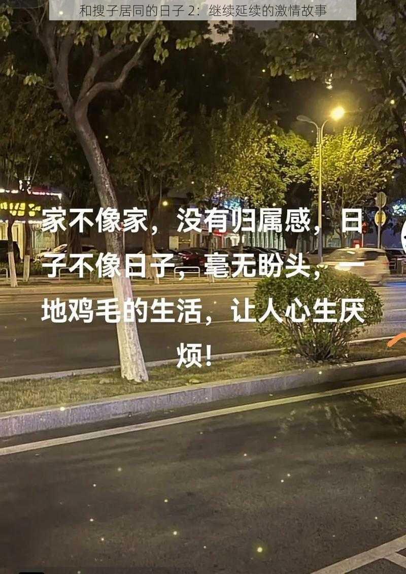 和搜子居同的日子 2:继续延续的激情故事