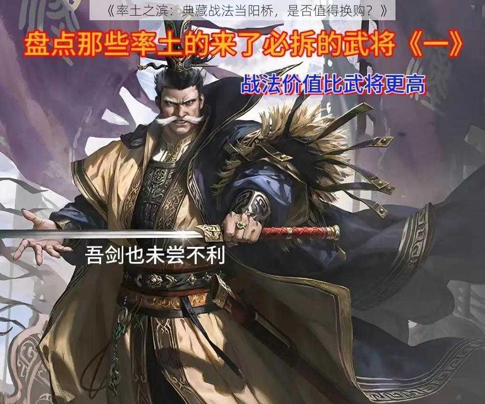 《率土之滨:典藏战法当阳桥,是否值得换购?》