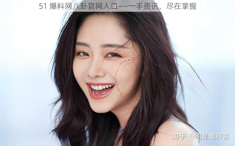 51 爆料网八卦官网入口——一手资讯,尽在掌握