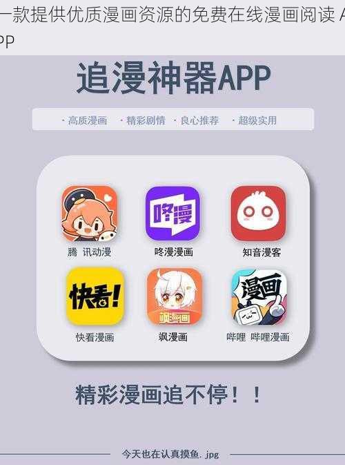 一款提供优质漫画资源的免费在线漫画阅读 APP