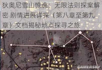 狄奥尼雪山惊魂：无限法则探案解密 剧情进展详探（第八章至第九章）文档揭秘地点探寻之旅