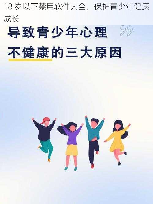 18 岁以下禁用软件大全，保护青少年健康成长