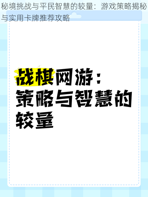 秘境挑战与平民智慧的较量：游戏策略揭秘与实用卡牌推荐攻略