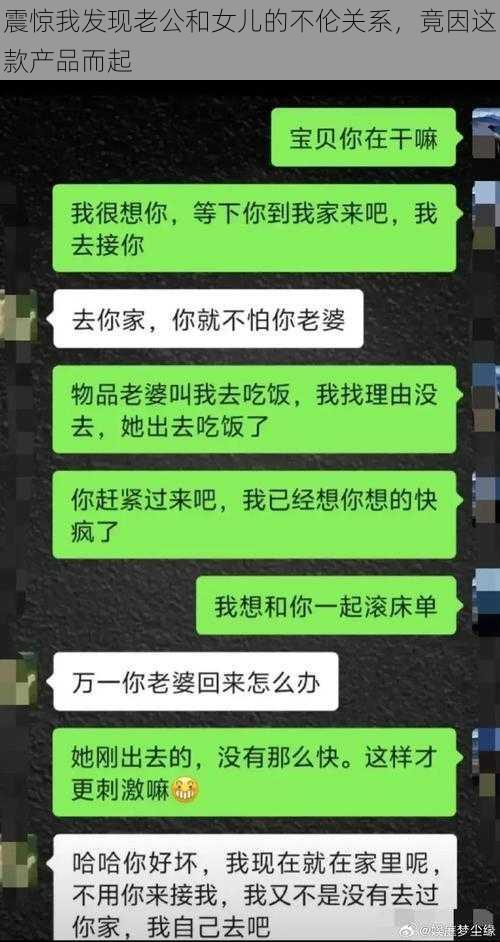 震惊我发现老公和女儿的不伦关系，竟因这款产品而起