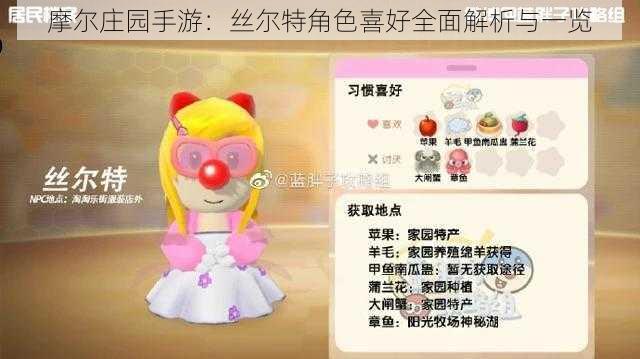 摩尔庄园手游：丝尔特角色喜好全面解析与一览