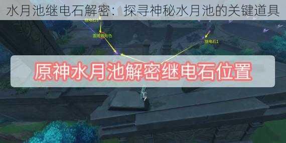 水月池继电石解密：探寻神秘水月池的关键道具