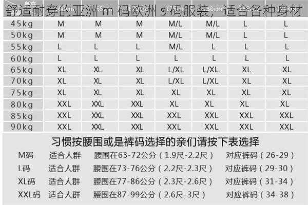 舒适耐穿的亚洲 m 码欧洲 s 码服装，适合各种身材