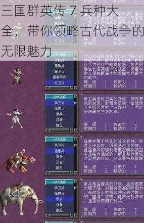 三国群英传 7 兵种大全，带你领略古代战争的无限魅力