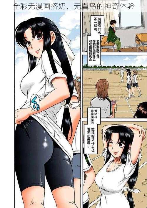 全彩无漫画挤奶，无翼乌的神奇体验