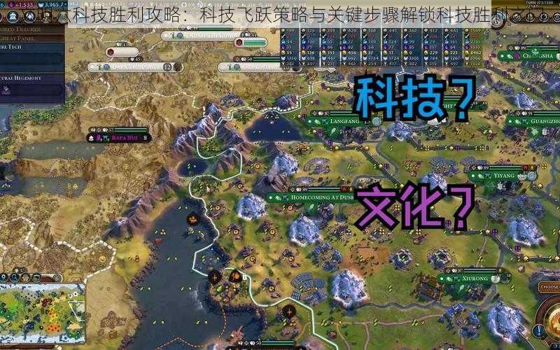 文明六科技胜利攻略：科技飞跃策略与关键步骤解锁科技胜利之门