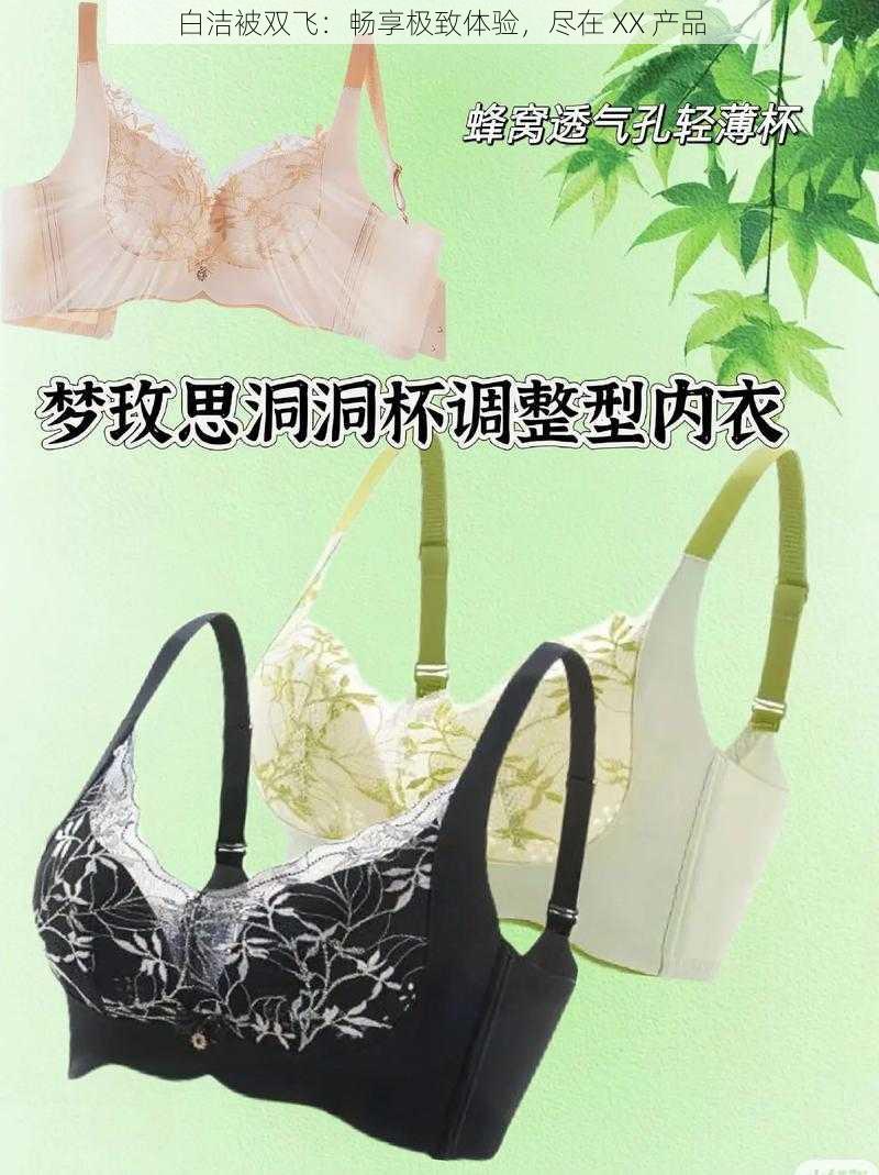 白洁被双飞：畅享极致体验，尽在 XX 产品