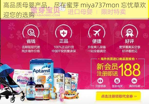 高品质母婴产品，尽在蜜芽 miya737mon 忘忧草欢迎您的选购