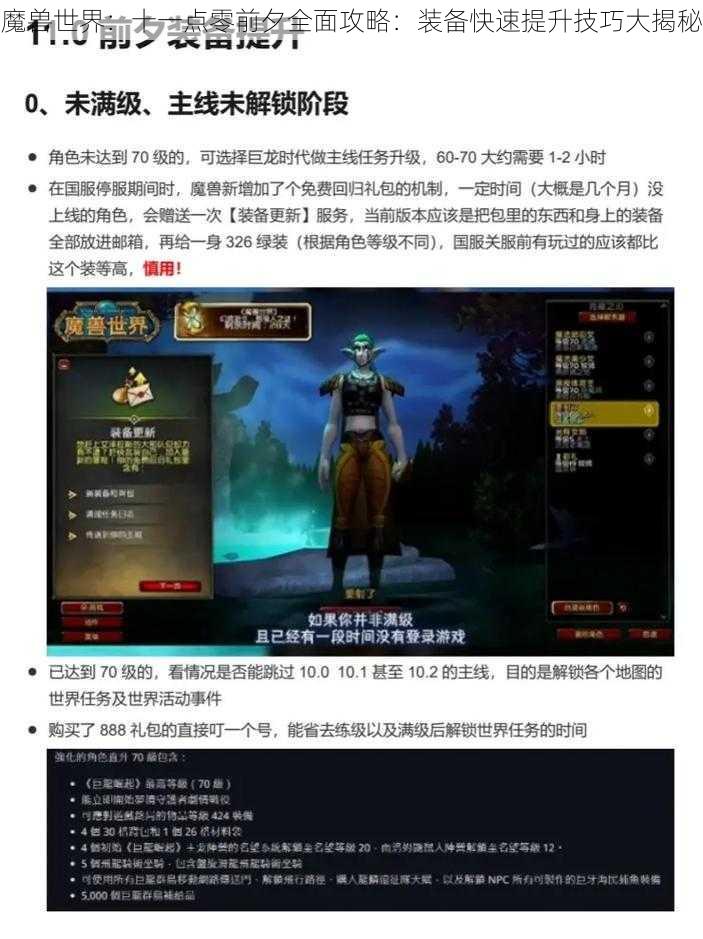 魔兽世界：十一点零前夕全面攻略：装备快速提升技巧大揭秘